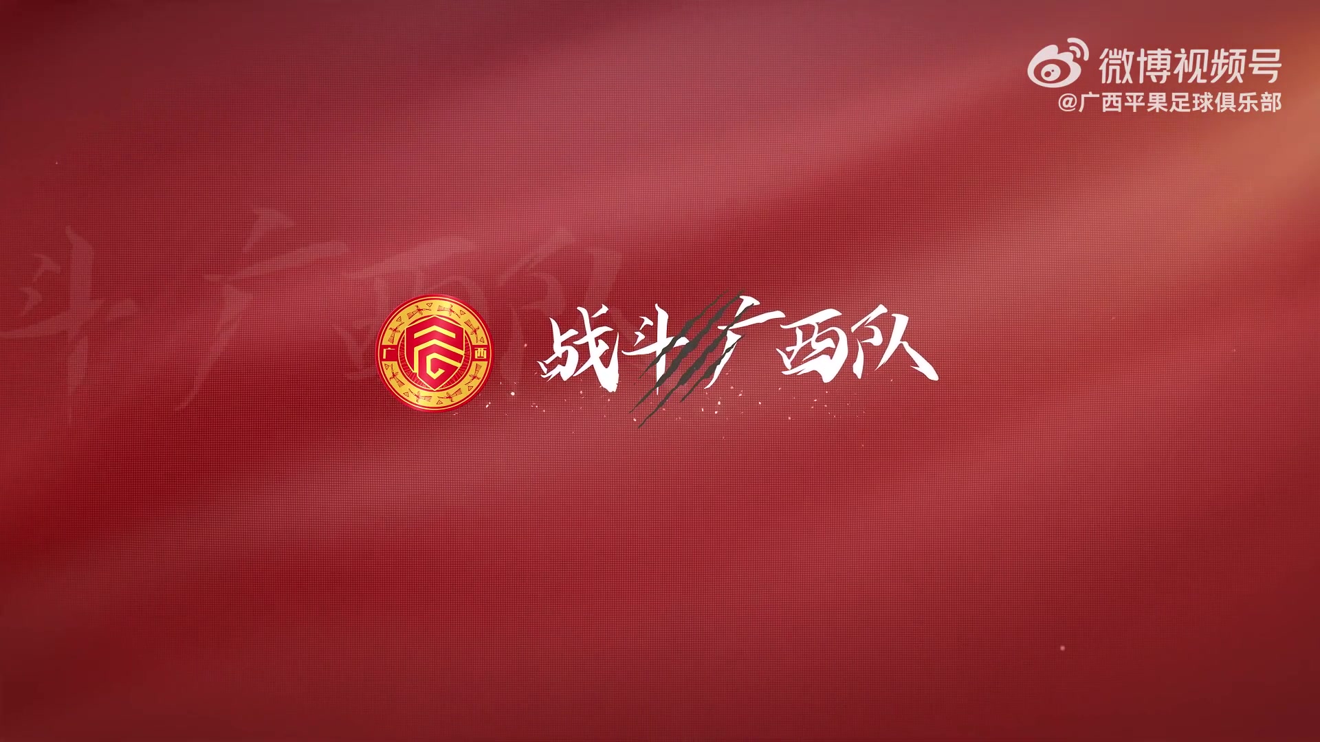 比賽日Vlog｜中甲聯(lián)賽第15輪，廣西平果國晶vs陜西聯(lián)合