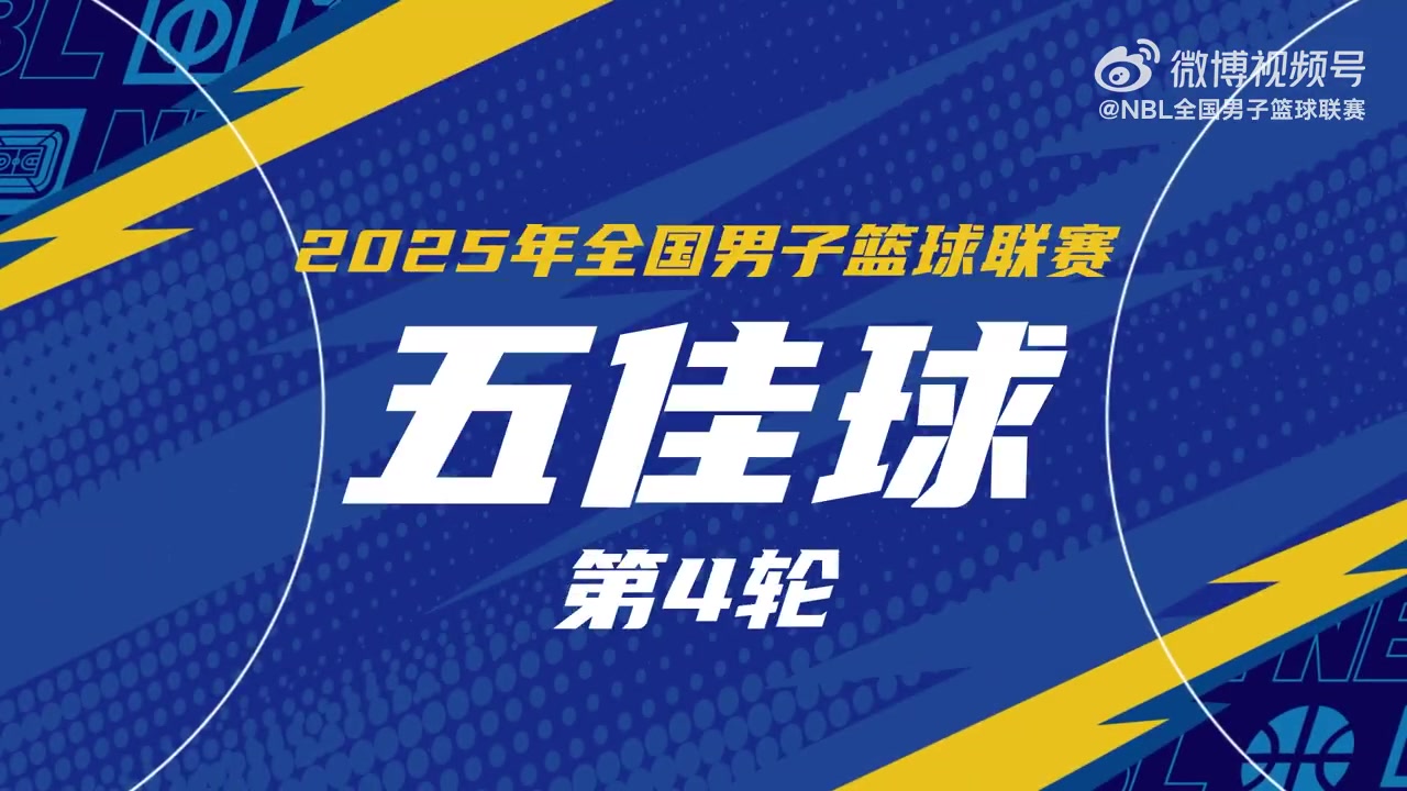 NBL常規賽第4輪五佳球:石家莊翔藍打出團隊配合 行云流水撕裂防線
