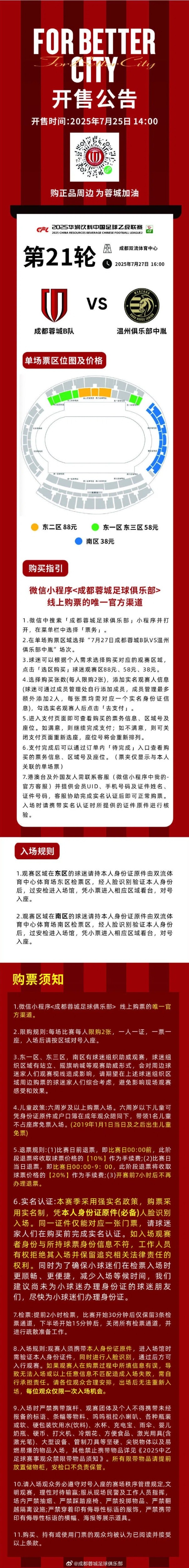 開售公告！今日14:00，成都蓉城B隊vs溫州俱樂部中胤球票線上開售