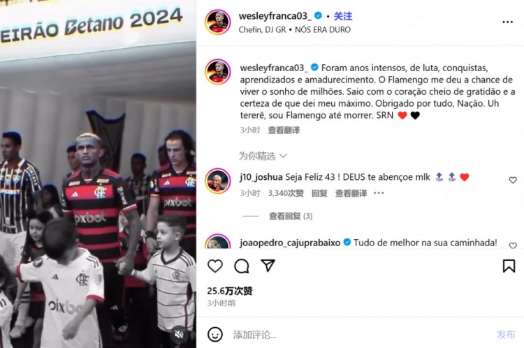 即將加盟羅馬！韋斯利告別弗拉門戈：感謝讓我實現了許多人的夢想