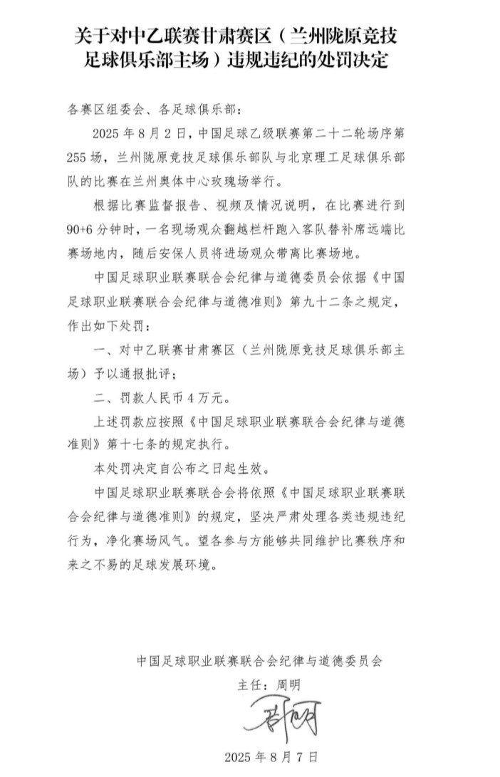 官方:現場觀眾翻越欄桿跑入場地,對蘭州隴原競技罰款4萬元