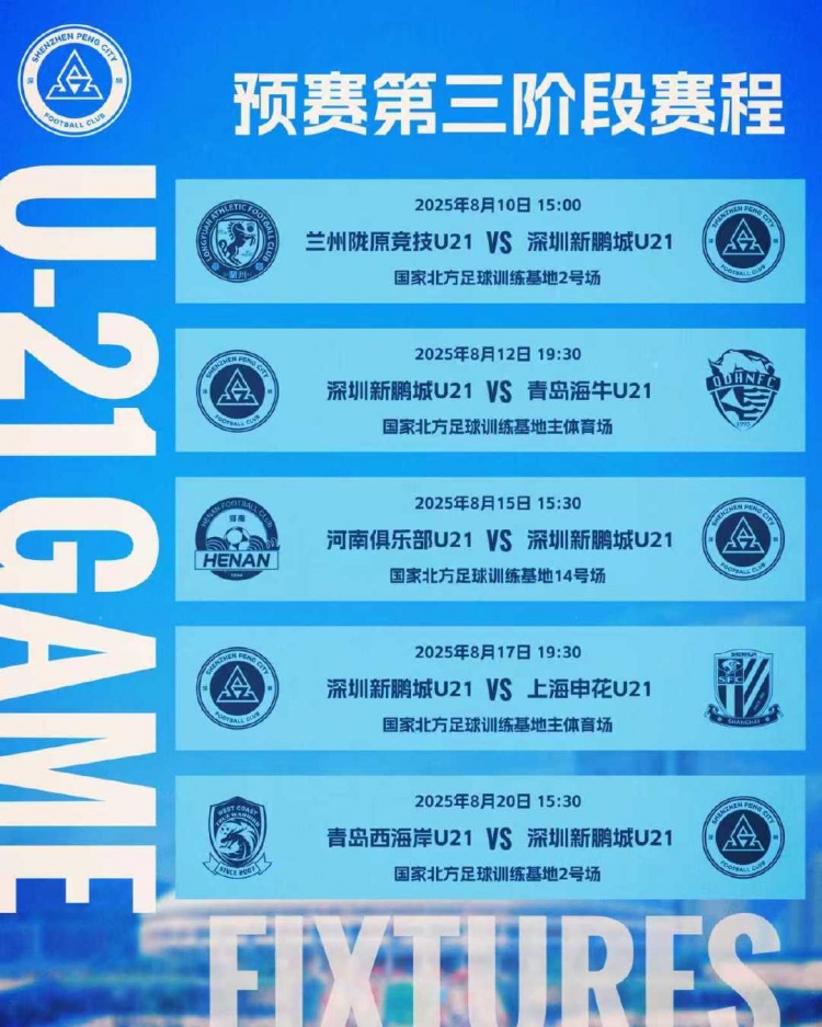 青少年精英聯賽（U21組） 深圳新鵬城對陣蘭州隴原競技