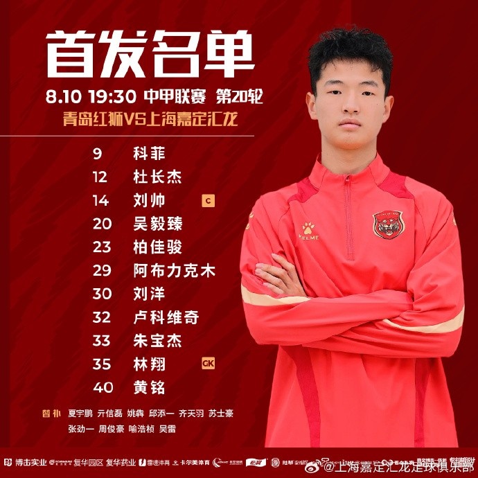 上海嘉定匯龍VS青島紅獅首發陣容！吳毅臻首發，吳雷替補 ???