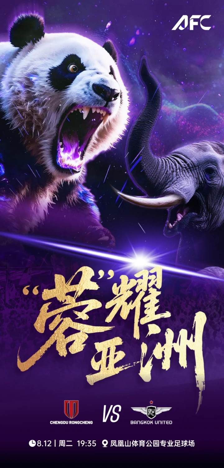 明天主場vs曼谷聯！蓉城亞冠海報：大熊貓vs大象！“蓉”耀亞洲
