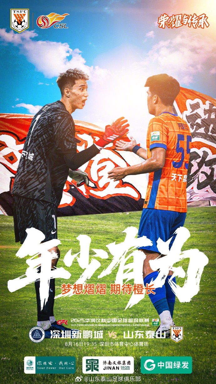 ??深圳新鵬城VS山東泰山 ?2025.8.16（周六）19:35