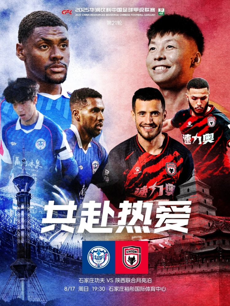 石家莊功夫??陜西聯合月亮泊賽前海報:共赴熱愛 ?????