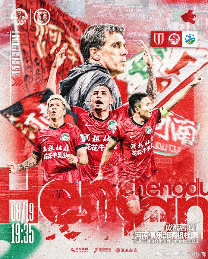 足協杯 成都蓉城VS河南 8月19日19:35 五糧液文化體育中心足球場