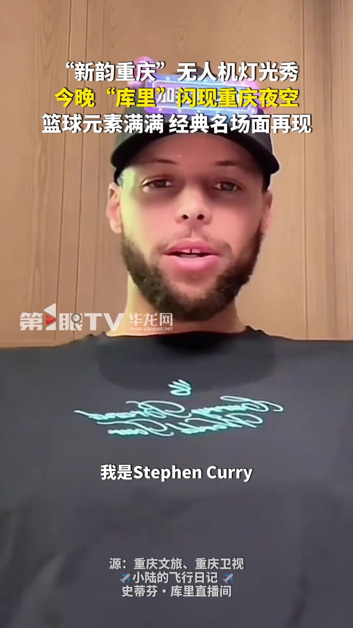 排面拉滿！重慶今晚將舉辦無人機燈光秀 歡迎庫里到來