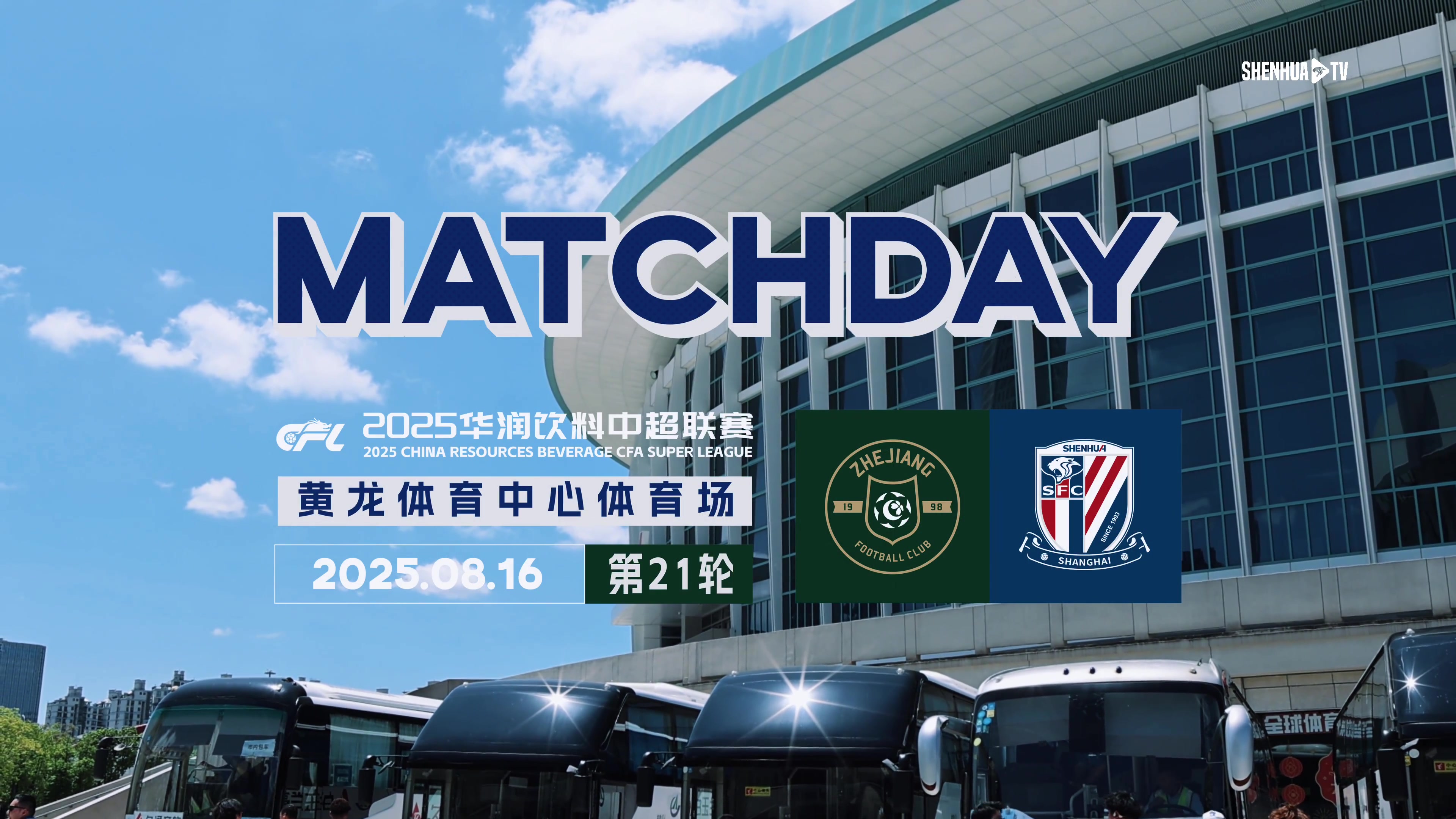 中超聯賽第21輪 浙江俱樂部0-0上海申花 Match Day比賽日紀實