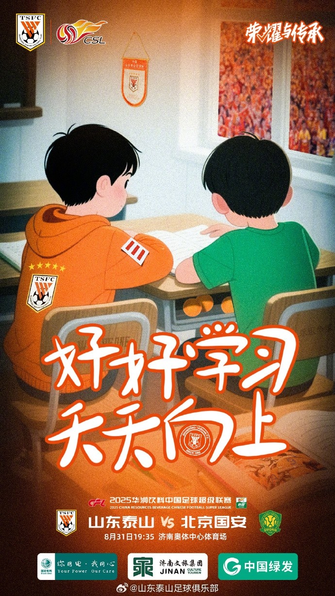 2025.8.31（周日）19:35 山東泰山VS北京國安