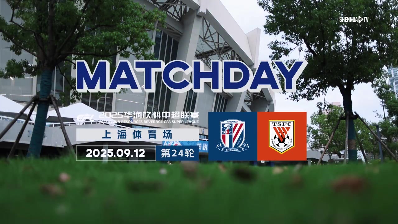 2025中超聯賽第24輪 上海申花3-3山東泰山 Match Day比賽日紀實