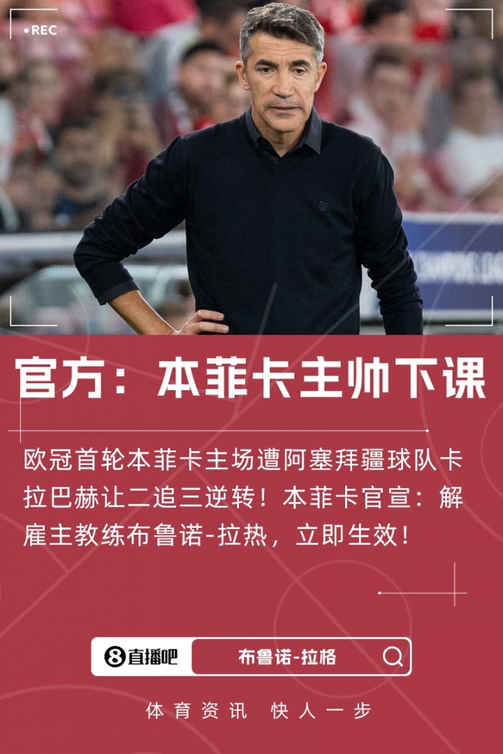 遭本菲卡解約！前主帥拉熱：感謝本菲卡的一切，一切都已談妥了
