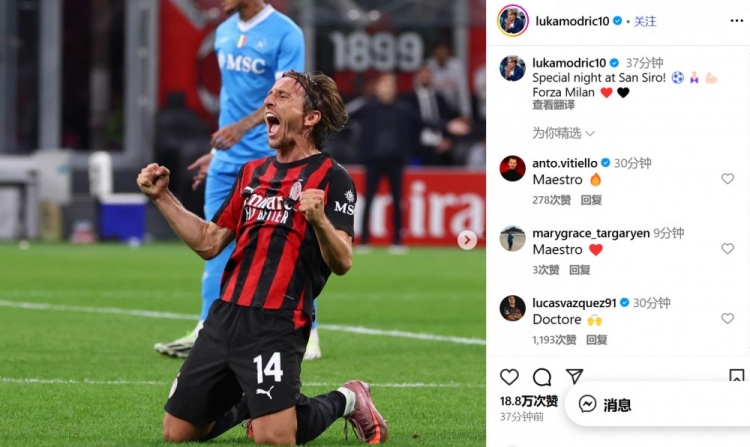 莫德里奇社媒慶祝勝利：在圣西羅球場(chǎng)的特別夜晚！Forza Milan