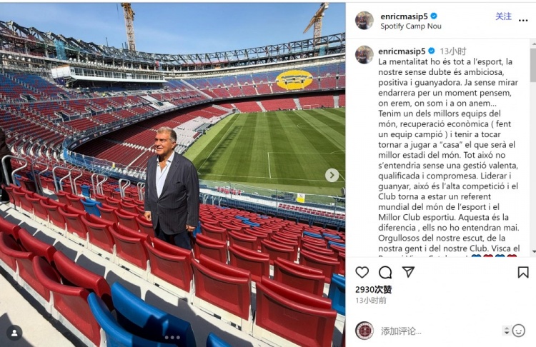 巴薩高層馬西普：俱樂部再次成為體壇標桿，這離不開管理層的努力