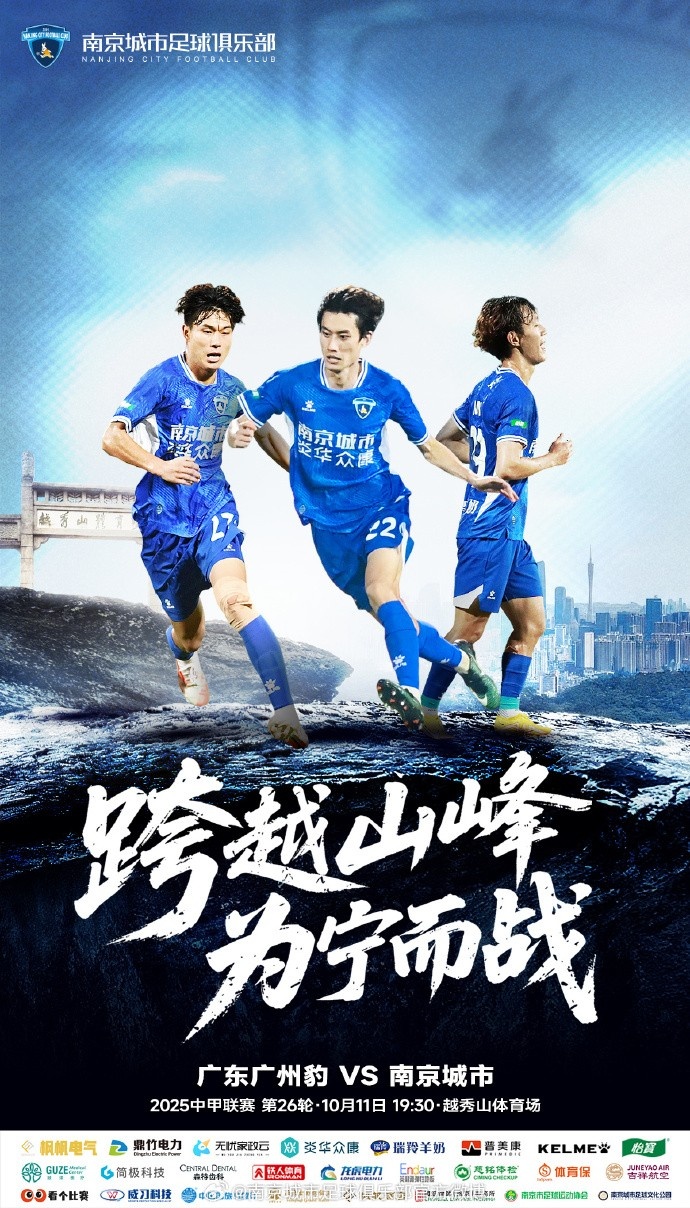 廣東廣州豹vs南京城市比賽預告丨跨越山峰 為寧而戰